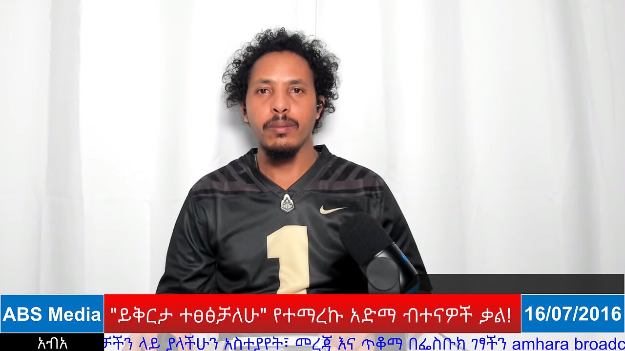 "ይቅርታ ተፀፅቻለሁ" የተማረኩ አድማ ብተናዎች ቃል!