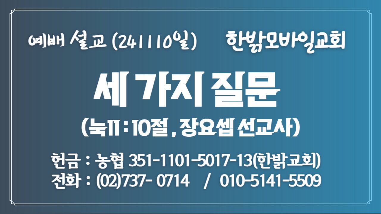 241110(일)[예배설교] 세 가지 질문(눅11:10절) [예배] 한밝모바일교회 장요셉 선교사