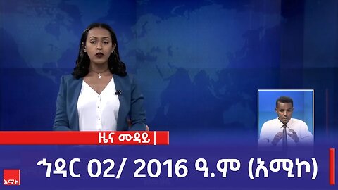 ምሽት 12:00 ዜና ሙዳይ ባሕር ዳር: ኅዳር 02/ 2016 ዓ.ም (አሚኮ)