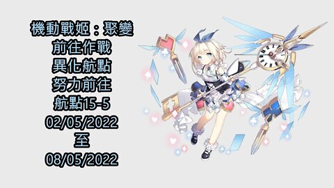 【Ants 直播】 機動戰姬：聚變 前往作戰 異化航點 努力前往 航點15-5 02-05-2022 至 08-05-2022