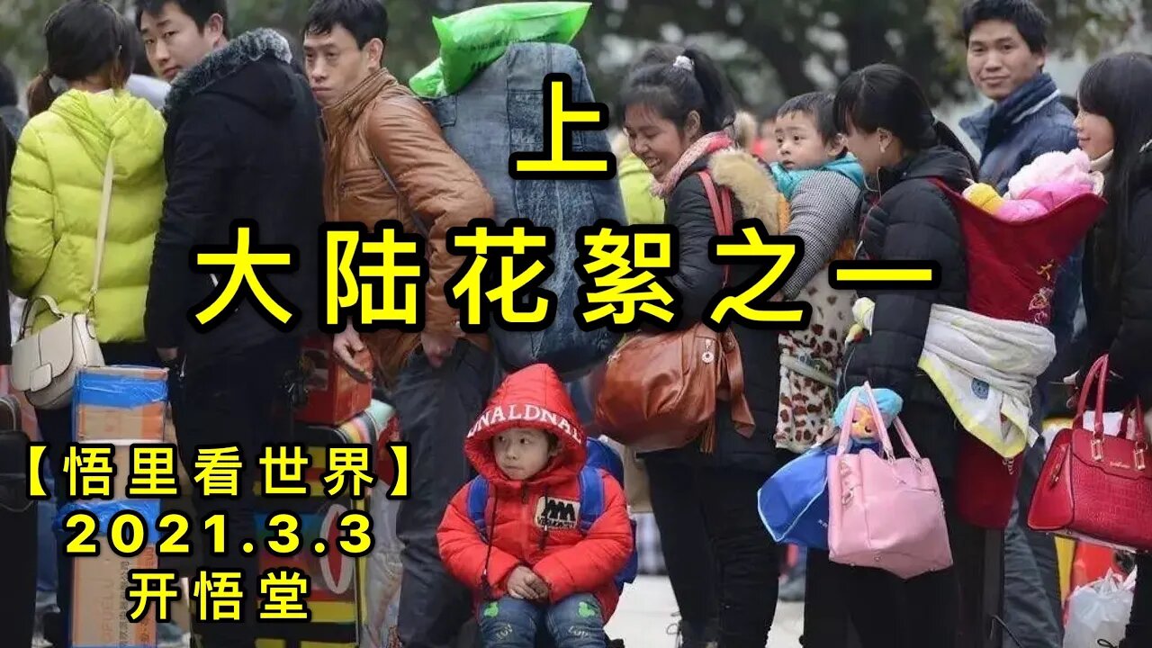 KWT1229(上)大陆花絮之一20210303-10【悟里看世界】