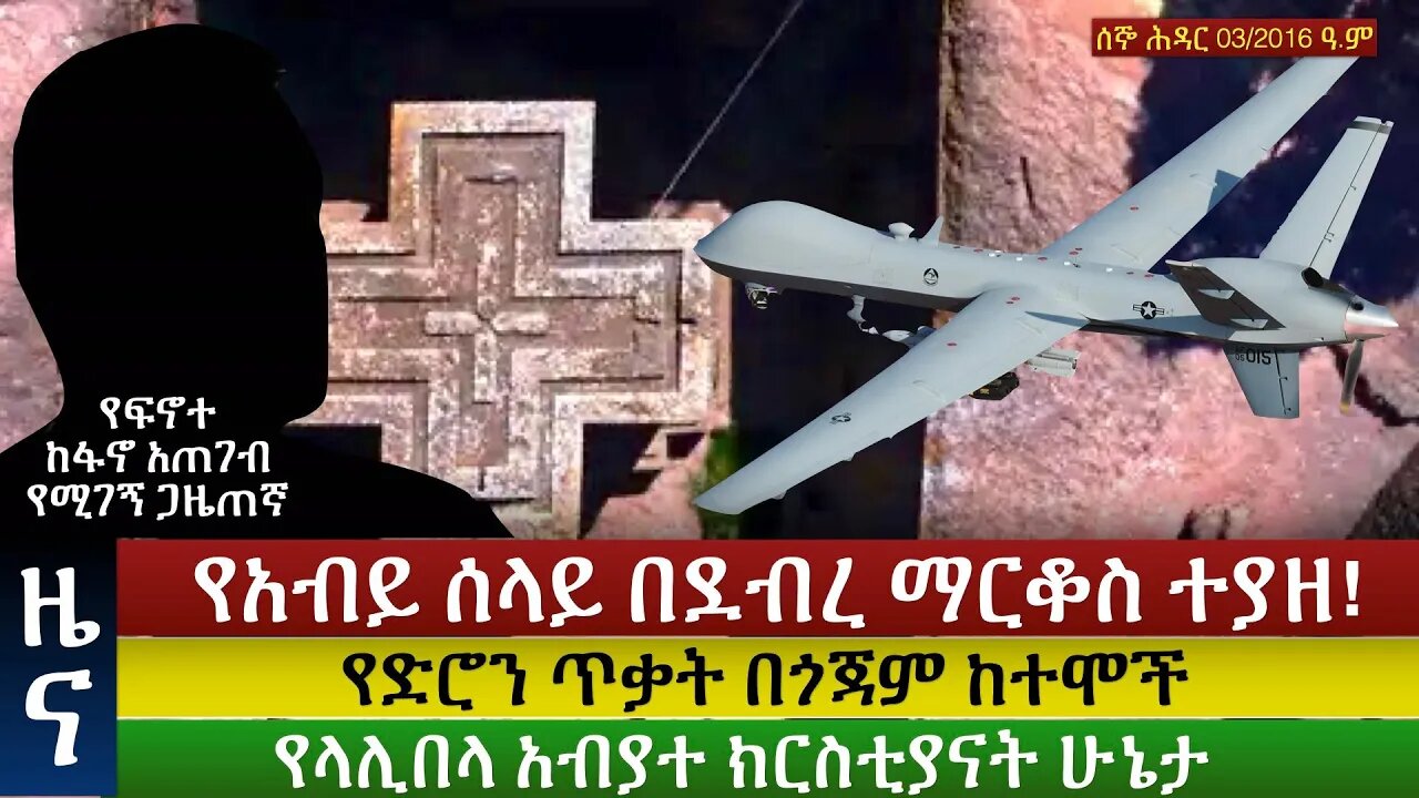 Finote News: የአብይ ሰላይ በደብረ ማርቆስ ተያዘ / የላሊበላ አብያተ ክርስቲያናት ሁኔታ / የድሮን ጥቃቶች በጎጃም ከተሞች ተባቦ ቀጥሏል።