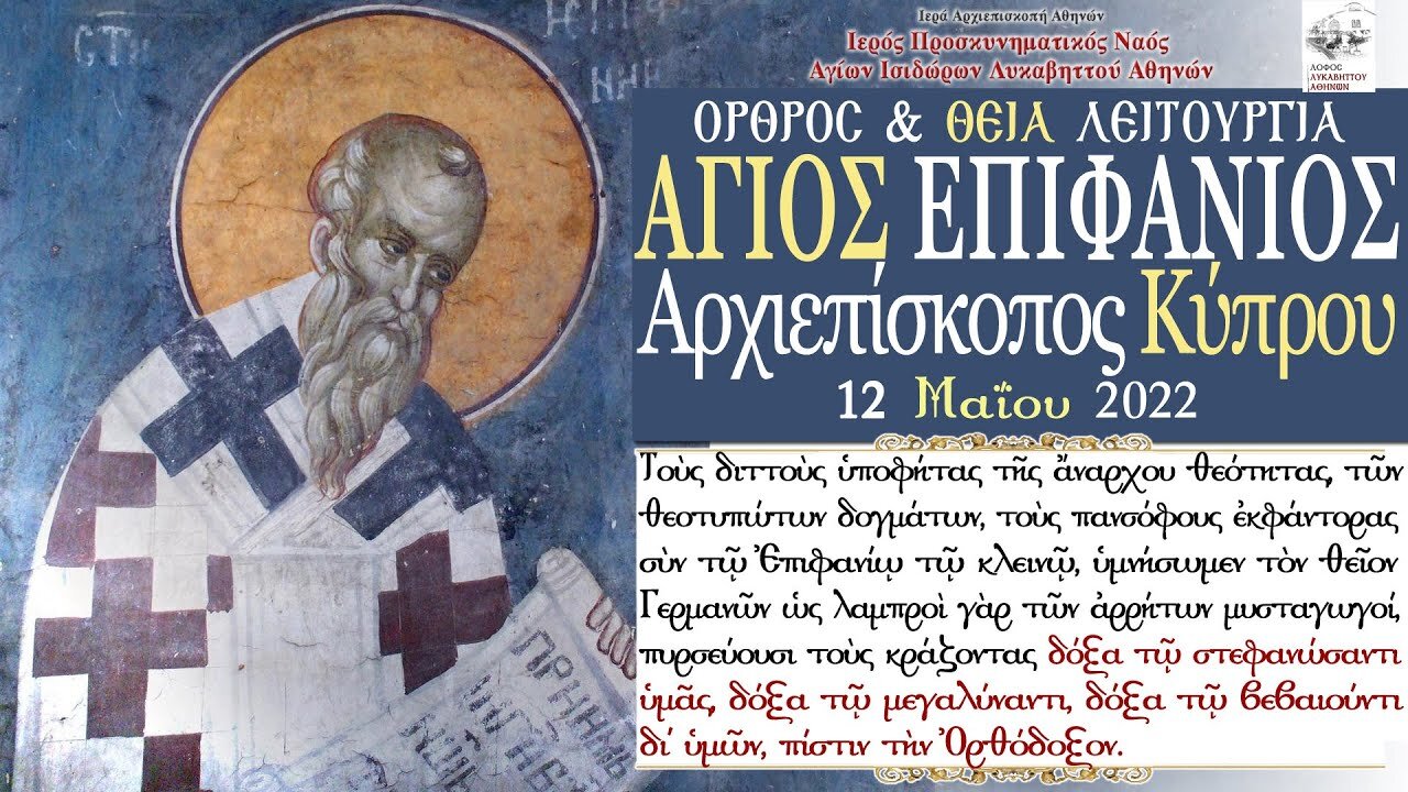 May 12, 2022, Saint Epiphanios, Bishop of Cyprus | Greek Orthodox Divine Liturgy