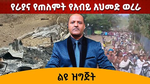 የራያ አላማጣ እና የጠለምት አካባቢ የአብይ አህመድ ስውር ውረራ ከቦታው ልዩ ዝግጅት