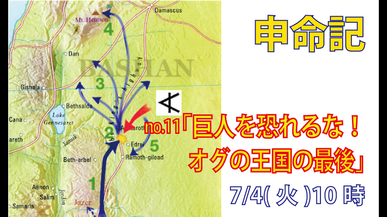 「巨人を恐れるな」(申3.1-11)みことば福音教会2023.7.4(火)