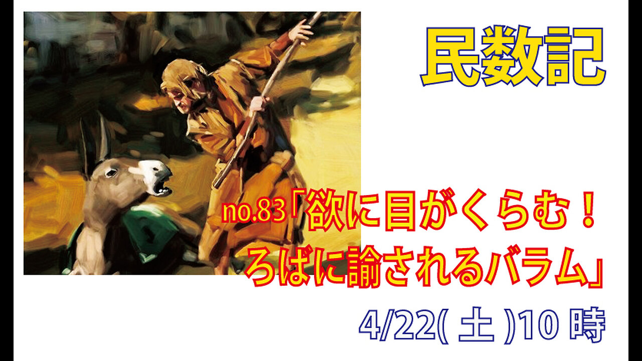 「ろばに諭される」(民22.22-30)みことば福音教会2023.4.22(土)