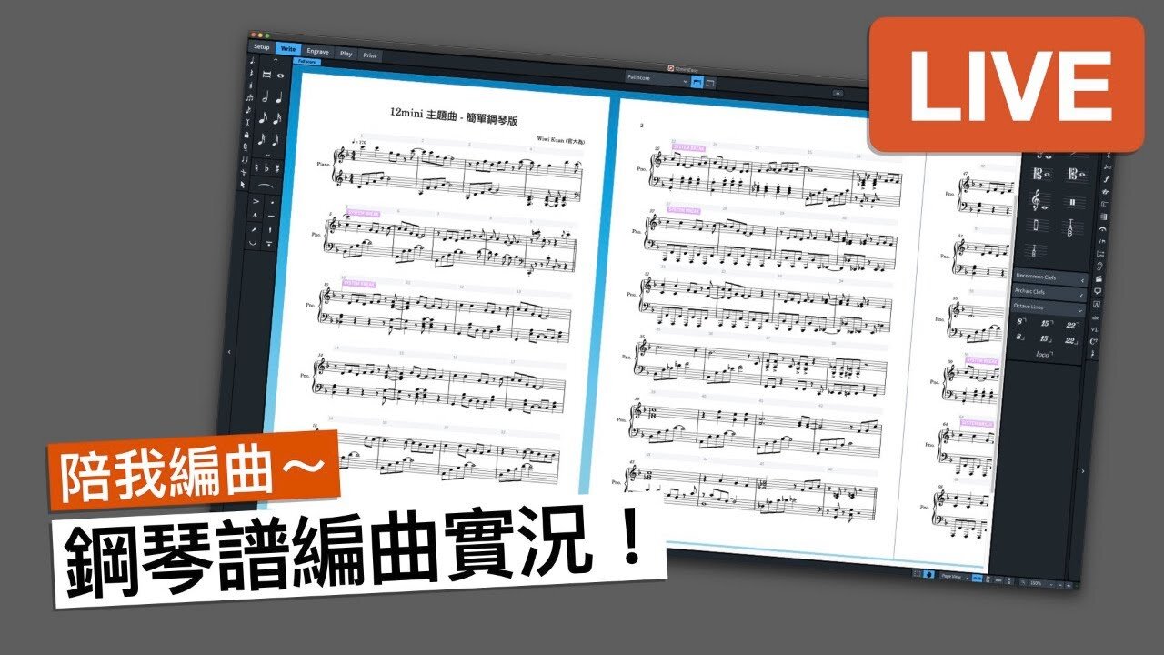 [好和弦直播 #15-2] 來陪我編鋼琴譜！順便聊天～（下）