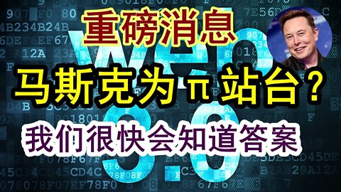 Pi network最新重磅消息！马斯克最新推文透露的信息值得深思！开放主网已经离我们不远，是真是假，到时立见分晓！