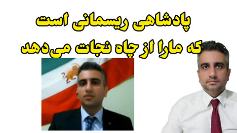 پادشاهی ریسمانی است که مارا از چاه نجات میدهد