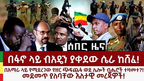 ሰበር ዜና- በፋኖ ላይ ብአዴን ያቀደው ሴራ ከሸፈ! በአማራ ላይ ብቻ የነበረው የዘር ማፅዳት ወደ ሌሎች ብሔሮችም ተዛመተ?!