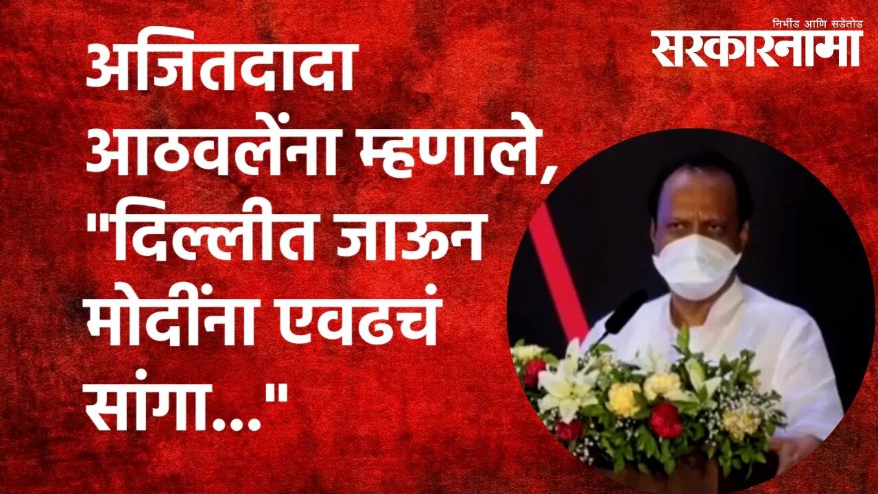 अजितदादा आठवलेंना म्हणाले, "दिल्लीत जाऊन मोदींना एवढचं सांगा..." |Maharashtra | Sarakarnama