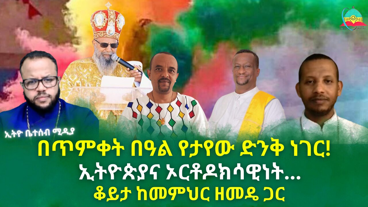 በጥምቀት በዓል የታየው ድንቅ ነገር // ኢትዮጵያና ኦርቶዶክሳዊነት // ቆይታ ከመምህር ዘመዴ ጋር #ቤተሰብ #Beteseb