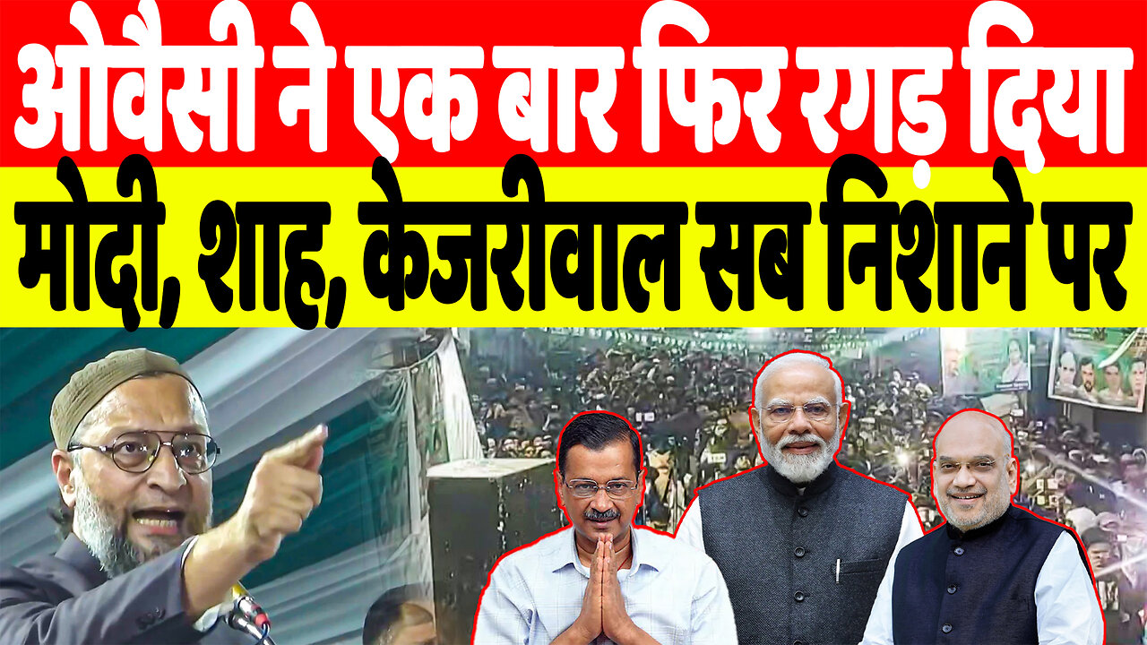 ओवैसी ने एक बार फिर रगड़ दिया! मोदी, शाह, केजरीवाल सब निशाने पर | Desh Live | Asaduddin Oawisi