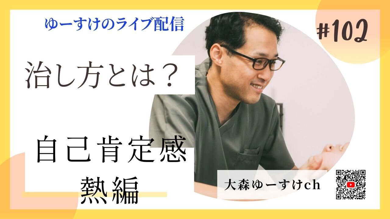 健康を意識しない生き方食べ方考え方 〜治し方について102〜