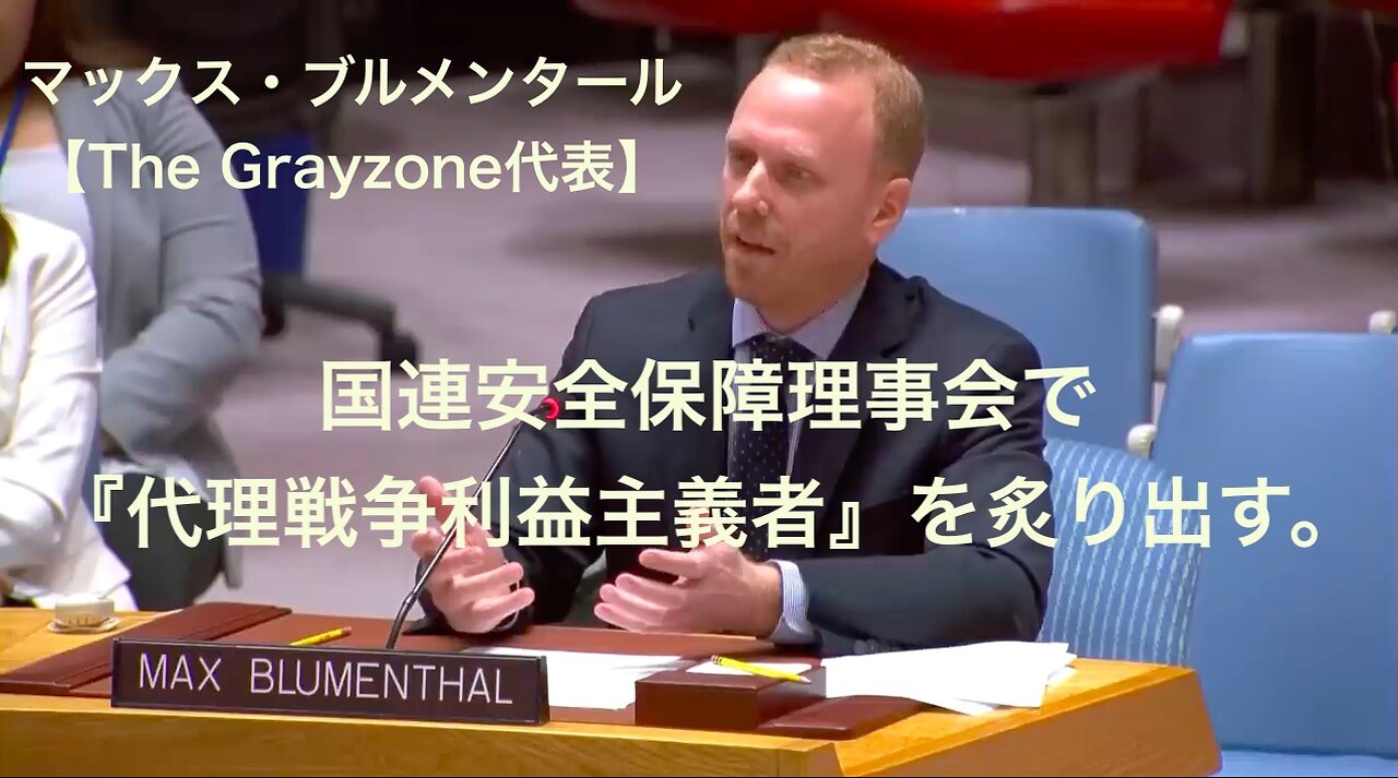 マックス・ブルメンタール【The Grayzone代表】★国連安全保障理事会で『代理戦争利益主義者』を炙り出す。【2023年6月29日】