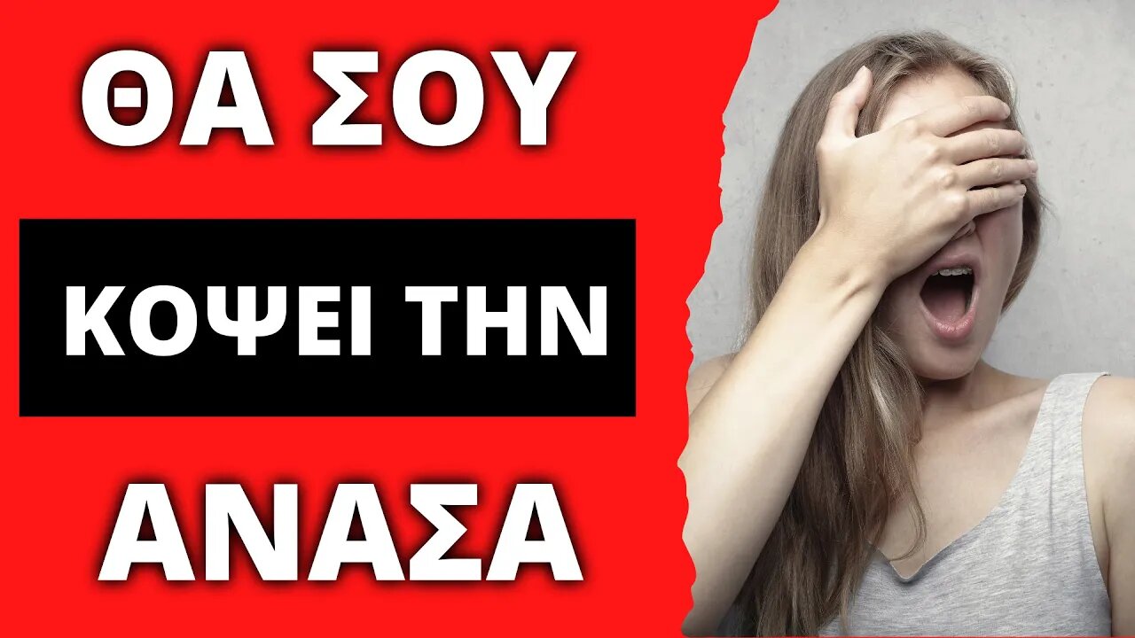 🔴ΘΑ ΣΟΥ ΚΟΨΕΙ ΤΗΝ ΑΝΑΣΑ