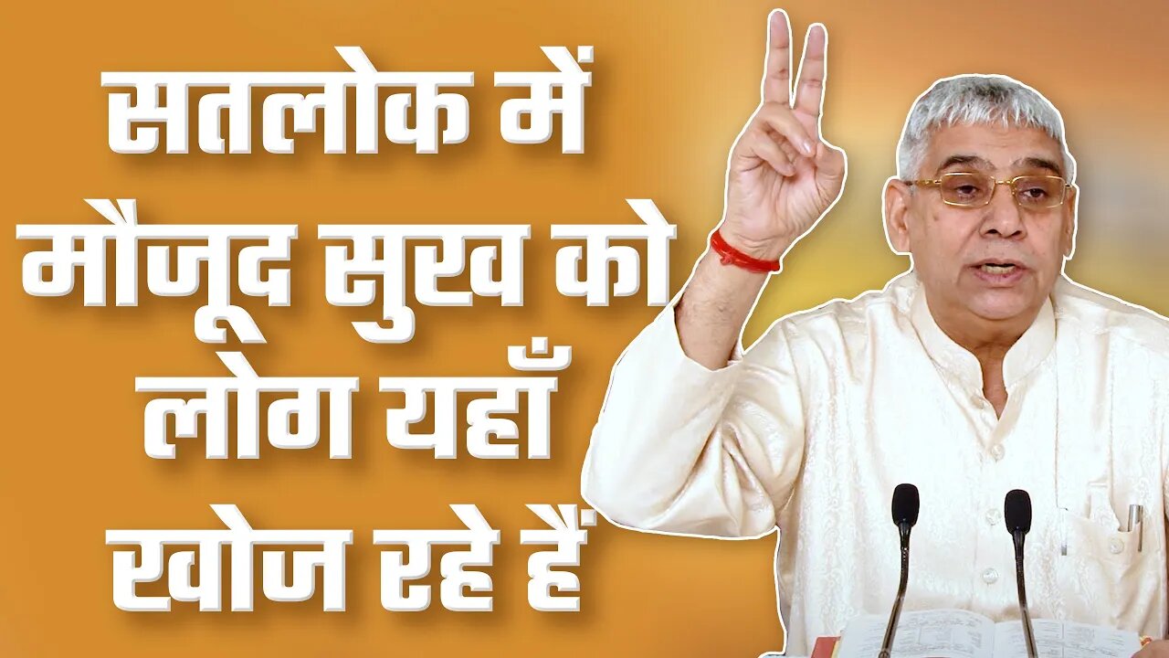 सतलोक में मौजूद सुख को लोग यहाँ खोज रहे हैं | Sant Rampal Ji Satsang | SATLOK ASHRAM