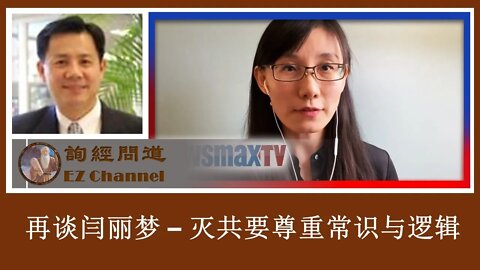 2020-08-16 询经问道：再谈闫丽梦 – 灭共要尊重常识与逻辑