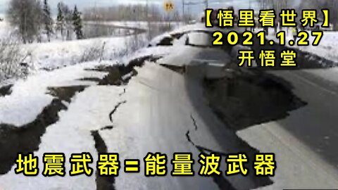 KWT949地震武器=能量波武器20210127-5【悟里看世界】