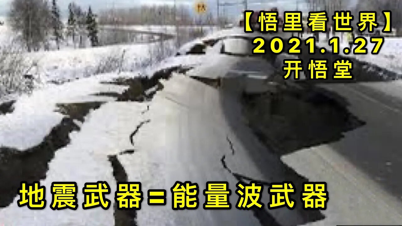 KWT949地震武器=能量波武器20210127-5【悟里看世界】