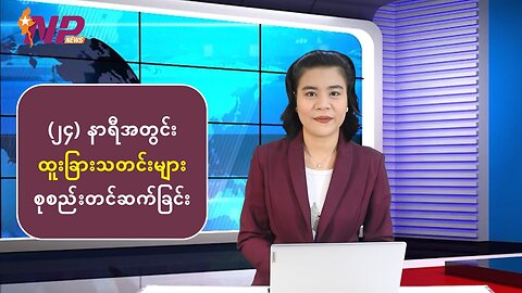 ပြည်တွင်း/ပြည်ပမှ ထူးခြားသတင်းများအား စုစည်းတင်ဆက်ခြင်း