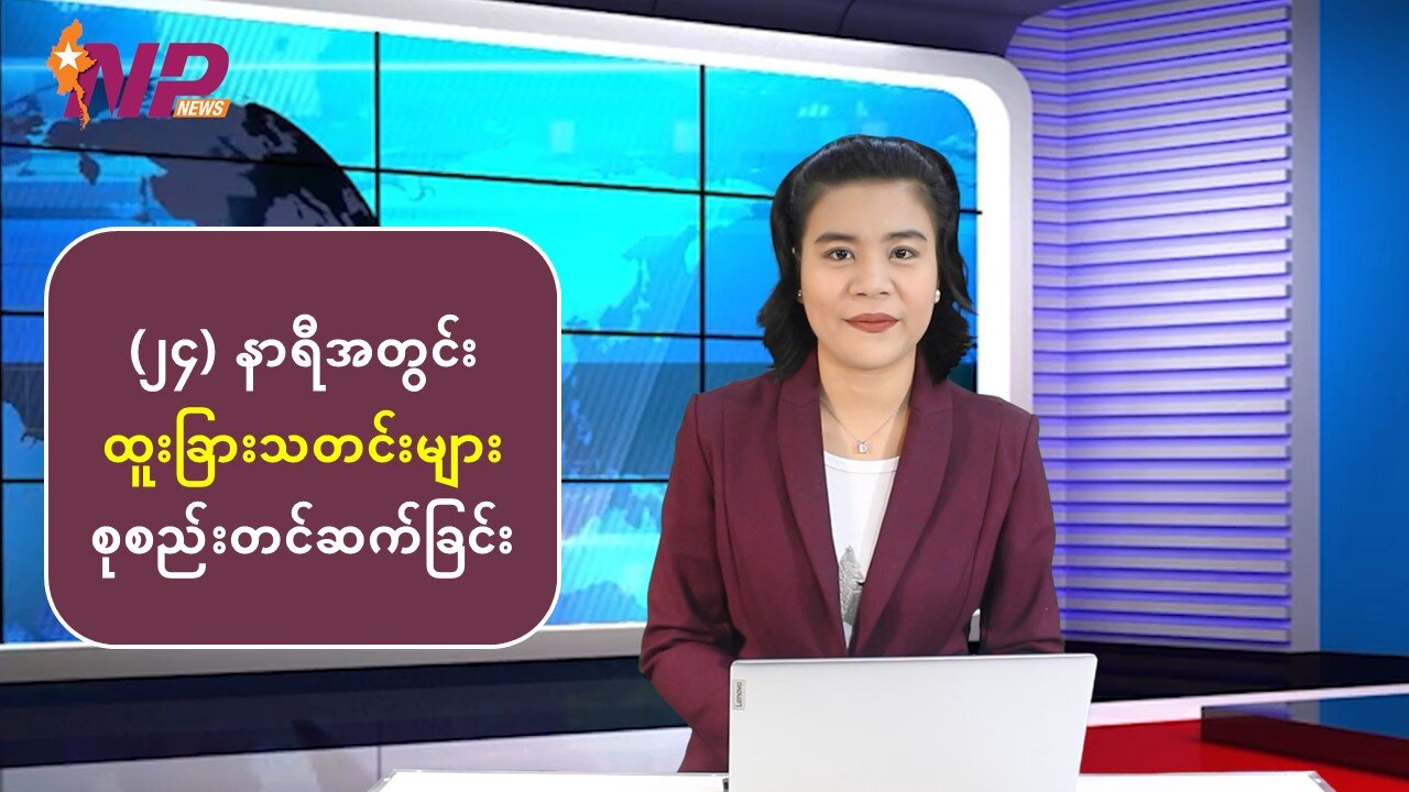 ပြည်တွင်း/ပြည်ပမှ ထူးခြားသတင်းများအား စုစည်းတင်ဆက်ခြင်း