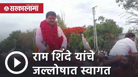 Vidhan Parishad Result | Ram Shinde यांचे जल्लोषात स्वागत | BJP | Politics | Maharashtra |Sarkarnama