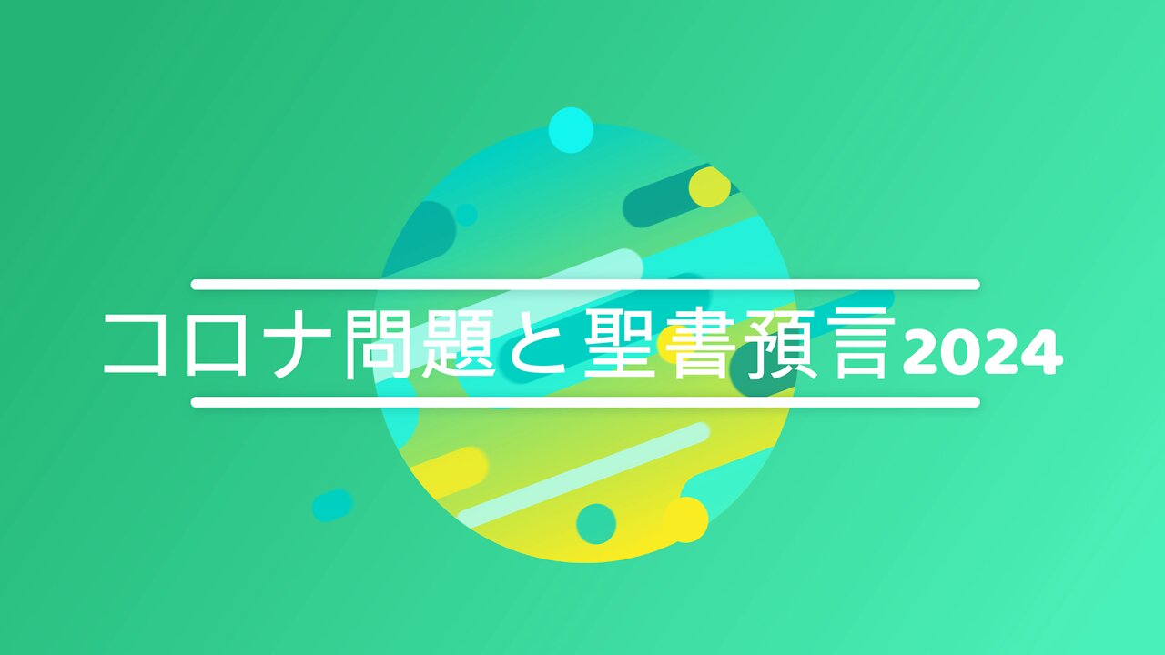 「コロナ問題と聖書預言2024」 1月大阪集会