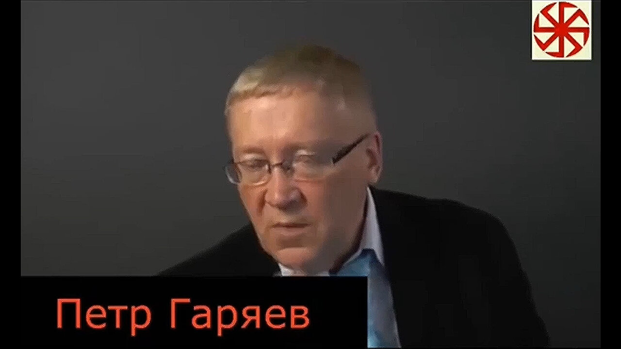 Петр Гаряев. Рептилоиды. Энергия.