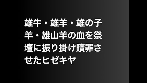 雄牛・雄羊・雄の子羊・雄山羊の血を祭壇に振り掛け贖罪させたヒゼキヤ