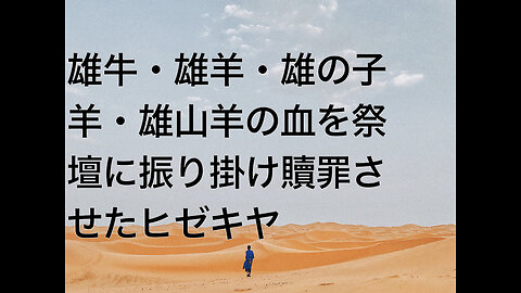 雄牛・雄羊・雄の子羊・雄山羊の血を祭壇に振り掛け贖罪させたヒゼキヤ