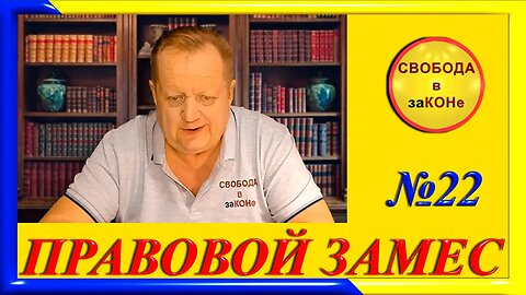 05.12.23- ПРАВОВОЙ ЗАМЕС. Выпуск N22