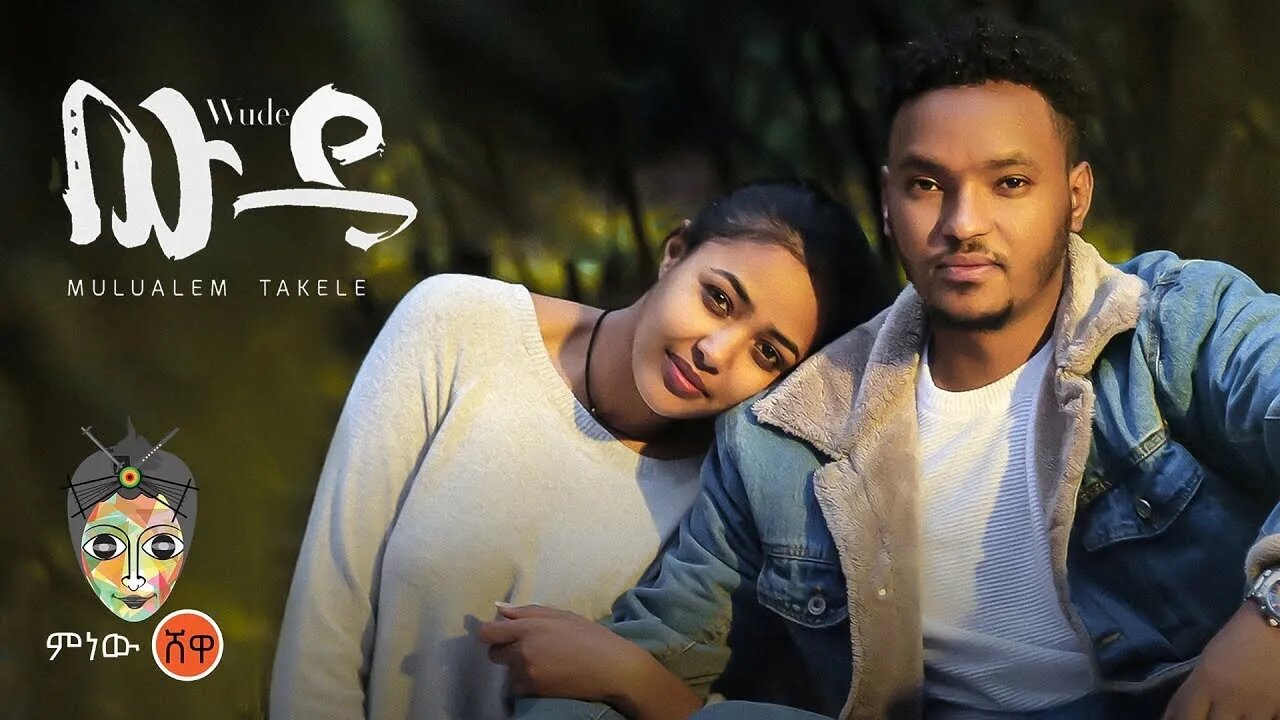 Ethiopian Music Mulualem Takele Wude ሙሉአለም ታከለ ውዴ New Ethiopian Music 2022Official Video