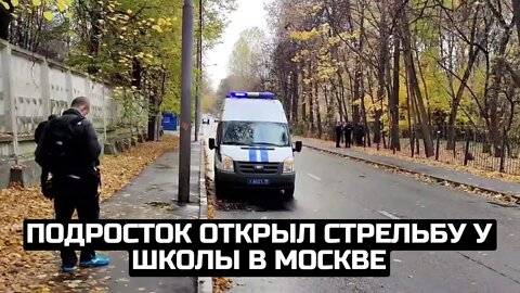 Подросток открыл стрельбу у школы в Москве