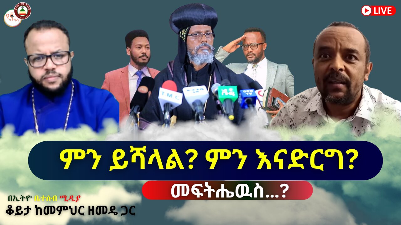 ምን ይሻላል? ምን እናድርግ? መፍትሔዉስ? ቆይታ ከመምህር ዘመዴ ጋር #ethiobeteseb #የኛቤተሰብ