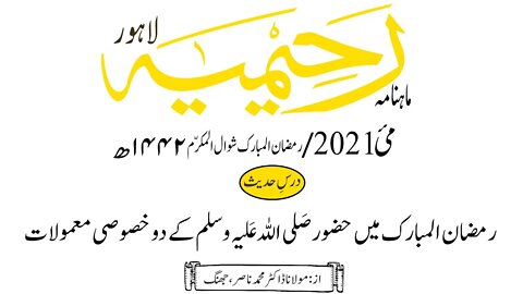 ماہنامہ رحیمیہ آڈیو/ مئی2021ء /درس حدیث