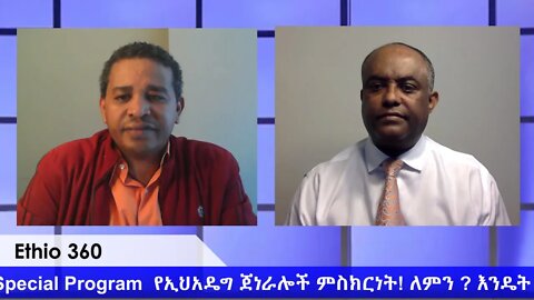 Ethio 360 Special Program "የኢህአዴግ ጄኔራሎች ምስክርነት! ለምን? እንዴት?" Tuesday June 9, 2020