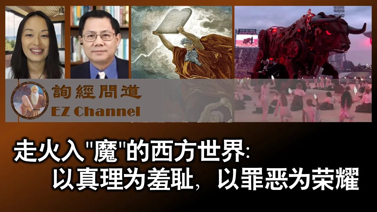 2022-12-09 走火入"魔"的西方世界：以真理为羞耻，以罪恶为荣耀（雨林、张洵）