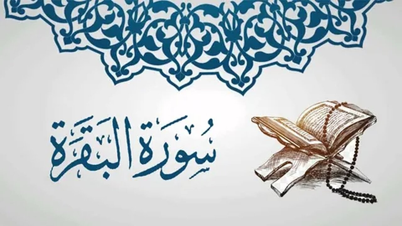 سورة البقرة طاردة الشياطين💚 راحة نفسية 🎧 - طمأنينة 💚 - تهدئة الأعصاب 😴 Quran Surah Al Baqarah