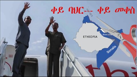 Ethio 360 Biruk Yibas Tireka ቀይ ባህር ቀይ መቀስ በሙሉዓለም ገመድህን ከፍትህ መጽሄት የተወሰደ