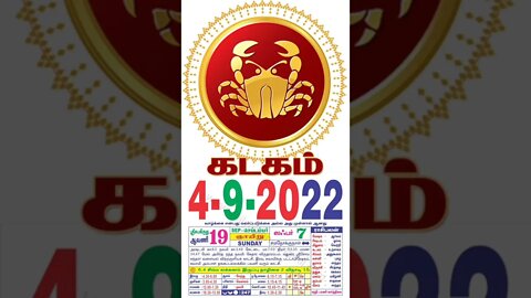 கடகம் || இன்றைய ராசிபலன் || 04|09|2022 ஞாயிற்றுக்கிழமை