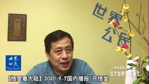 腐朽之末【悟里看大陆】2020 9 7国内播报/开悟堂