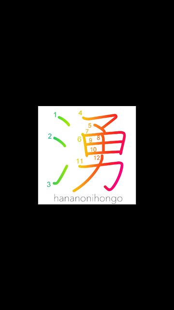 湧 - boil/ferment/well up/seethe/breed/uproar- Learn how to write Japanese Kanji 湧 -hananonihongo.com