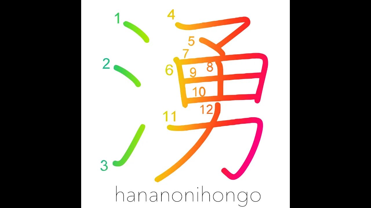 湧 - boil/ferment/well up/seethe/breed/uproar- Learn how to write Japanese Kanji 湧 -hananonihongo.com