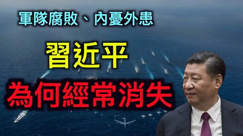 中共軍工舞弊，習近平為何經常神隱？胡錫進叼盤改扔盤玩大的，王毅卻認聳！