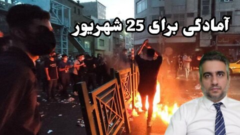 آمادگی برای 25 شهریور