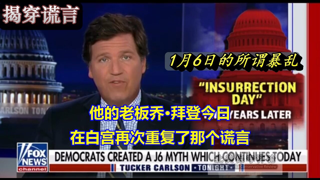 塔克-卡尔森：1/6事件两周年回顾，我们的政要人物在向我们持续撒弥天大谎