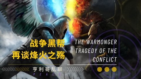 战争黑帮，再谈烽火之殇 The Warmonger, Tragedy of the Conflict