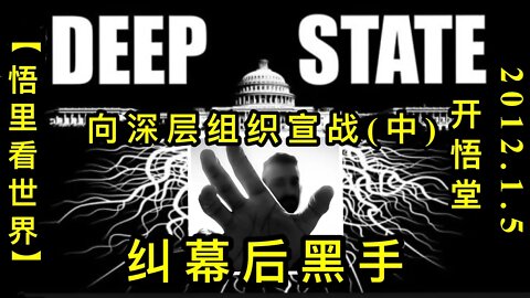 KWT770 纠幕后黑手-向深层组织宣战(中) 210105－08【悟里看世界】