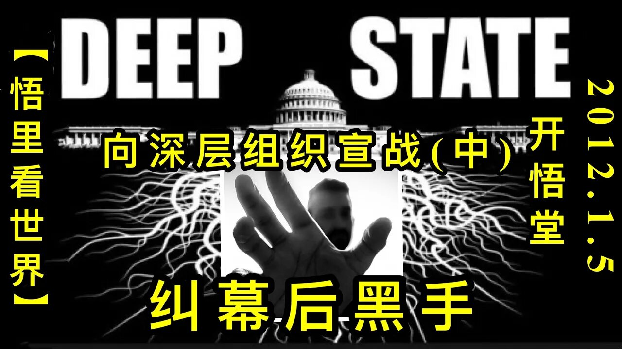 KWT770 纠幕后黑手-向深层组织宣战(中) 210105－08【悟里看世界】